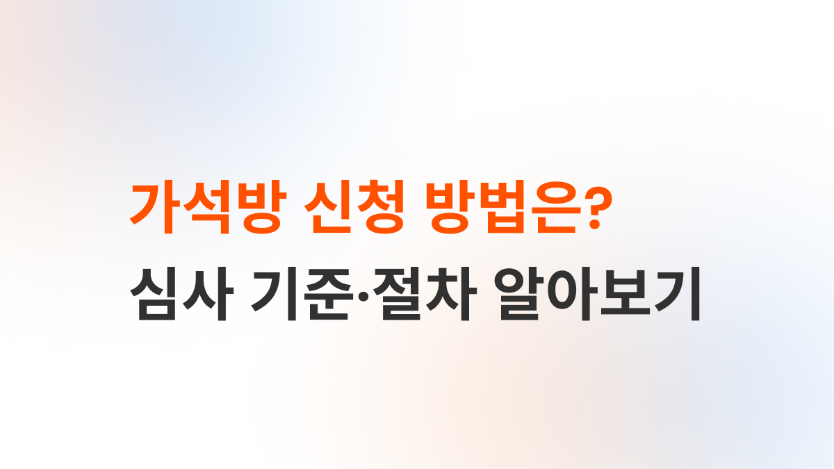 교정기관 예비심사부터 가석방심사위원회 심사와 법무부장관 허가까지의 가석방 절차