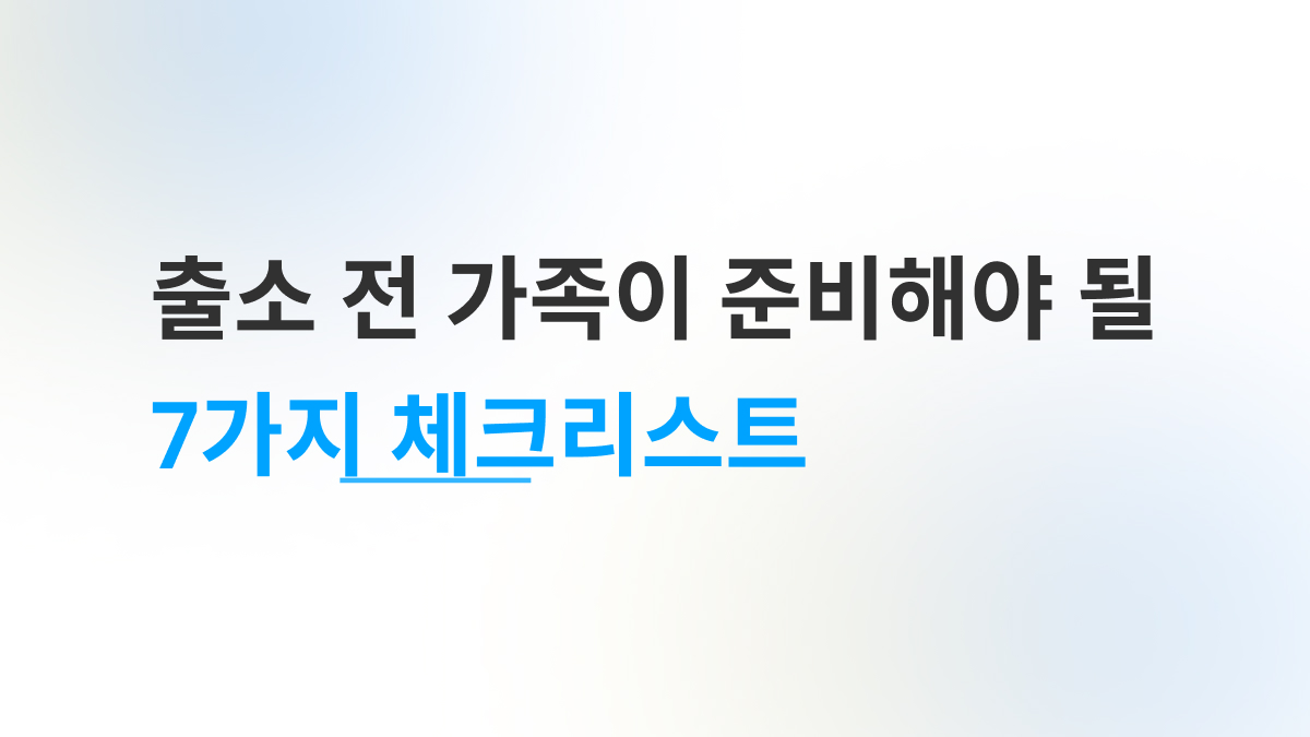 출소 전 가족이 준비할 일정을 정리한 체크리스트 일러스트