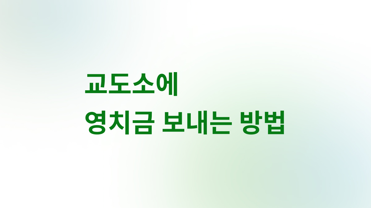 교도소와 구치소 수용자에게 영치금을 보내는 절차를 네 단계로 정리한 이미지