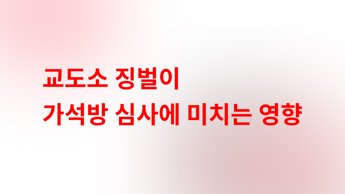 교도소 징벌과 가석방 심사의 관계 안내