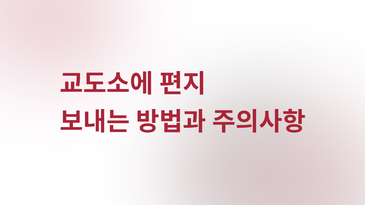 교도소 구치소 수용자에게 편지 보내는 방법과 주의사항