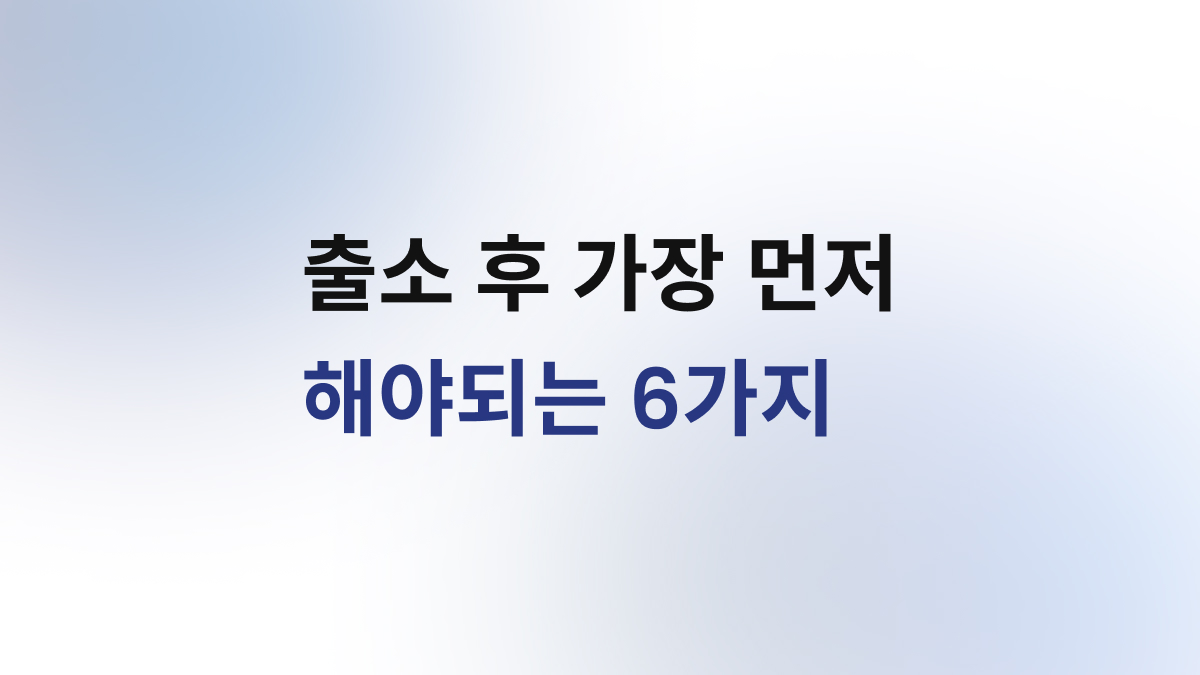 출소 후 생활과 취업 준비 체크리스트