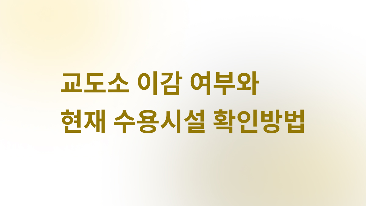 교도소 이감 여부와 현재 수용시설 확인 방법 안내
