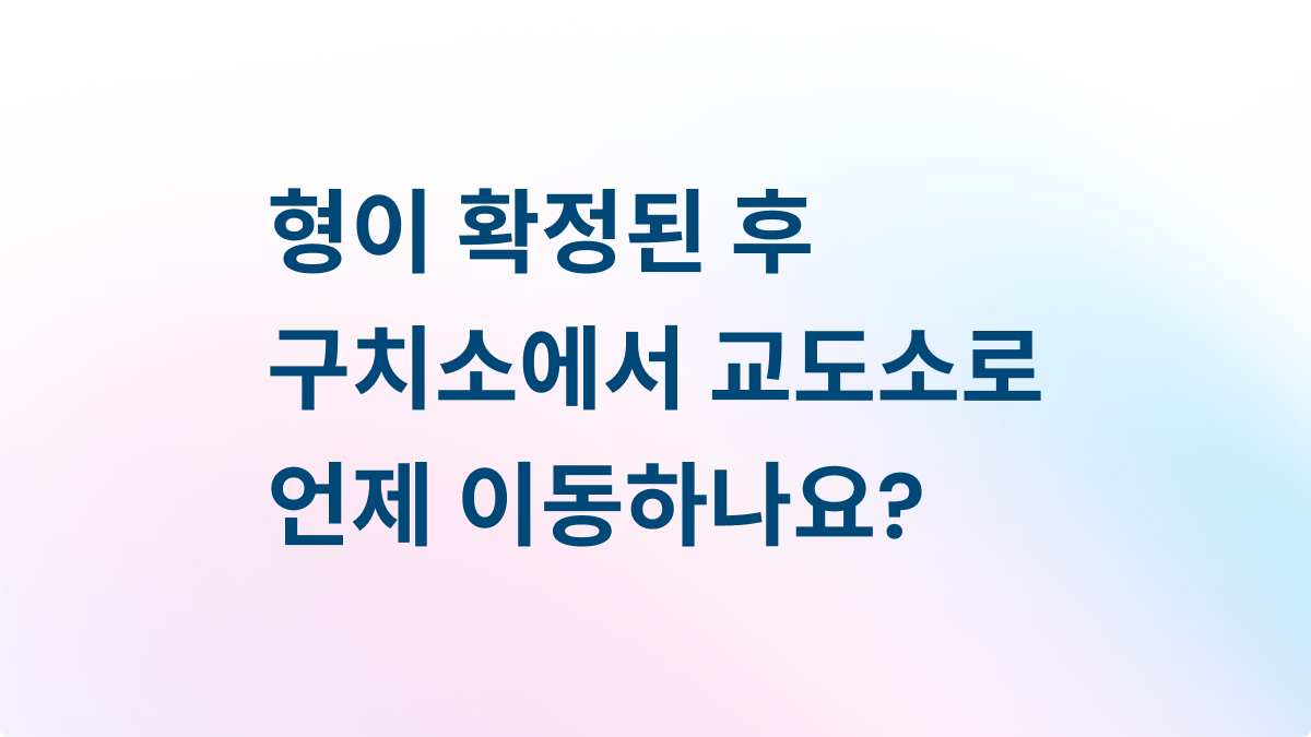 형 확정 후 구치소에서 교도소로 이동하는 절차