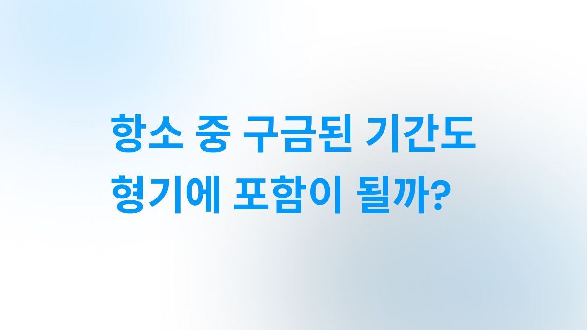 항소 중 구금기간의 형기 산입 기준 안내