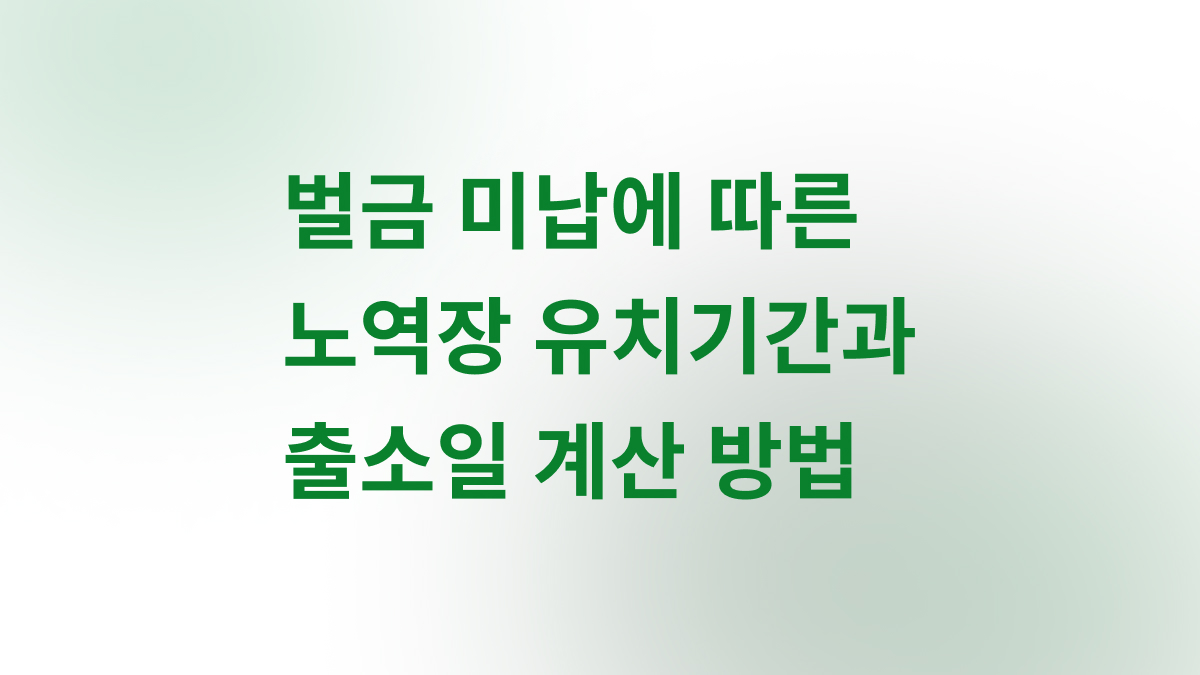 벌금 미납으로 수감되면 언제 출소할까요?