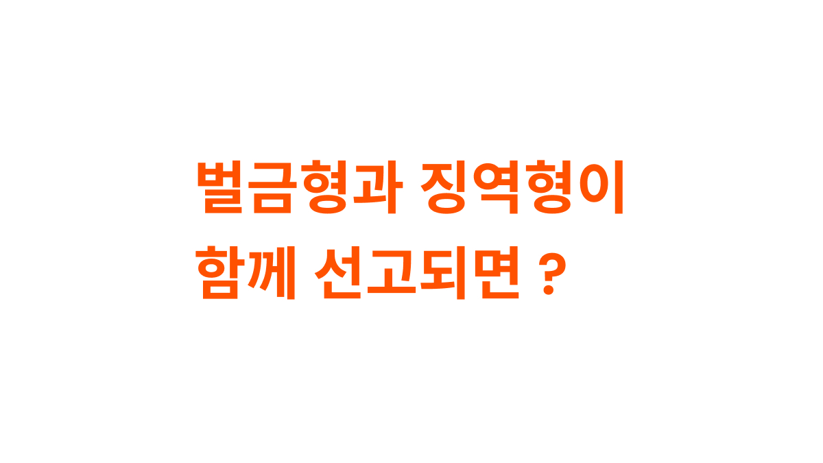 징역형과 벌금형이 함께 선고된 경우의 집행 절차 안내