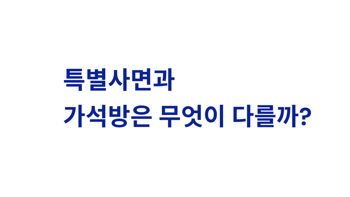 특별사면과 가석방의 대상과 법적 효과 차이 안내